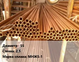 Труба медно-никелевая 55 s=2.5 Марка: МНЖ5-1